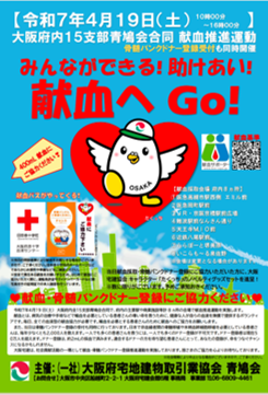 4/19 献血＆骨髄バンクドナー登録推進を大阪府内8カ所で同時開催