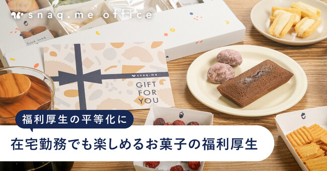 【在宅でも楽しめる福利厚生】スナックミーオフィスがURLだけで送付できるデジタルギフトサービスを法人向けに提供開始。