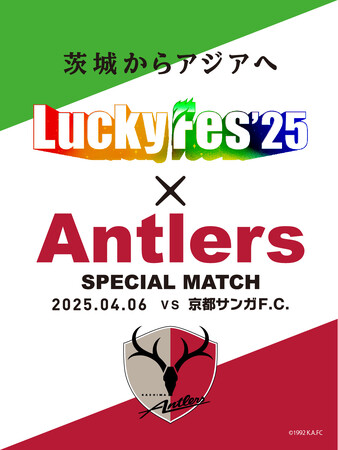 LuckyFesと鹿島アントラーズがコラボ、京都戦（4/6）にて「LuckyFes × ANTLERS SPECIAL MATCH 」を開催、LuckyFMの公開生放送も実施へ