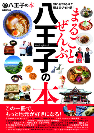 3月31日(月)発売！予約受付中！『まるごとぜんぶ八王子の本』～グルメ・自然と文化財、ファミリーレジャー、農業・産業、地元出身の著名人インタビューなど全方位から八王子市を紹介～
