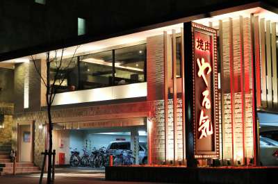 京都初！創業38年の焼肉『やる気』がワンランク上の焼肉専門店を3月25日（火）に新装開店！