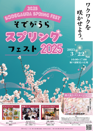 【千葉/袖ケ浦】「そでがうらスプリングフェスト2025」を3月22日(土)に初開催!