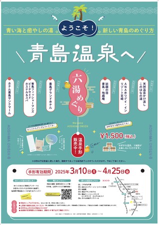 【宮崎県宮崎市】宮崎市を代表する観光地「青島」で、名湯を巡る旅へ。「青島温泉六湯めぐり」お得な温泉手形を販売中。限定ノベルティも！