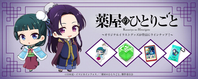 TVアニメ『薬屋のひとりごと』グッズ発売決定!