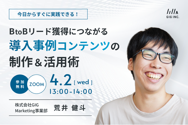 【4/2開催】ウェビナー:BtoBリード獲得につながる導入事例コンテンツの制作&活用術