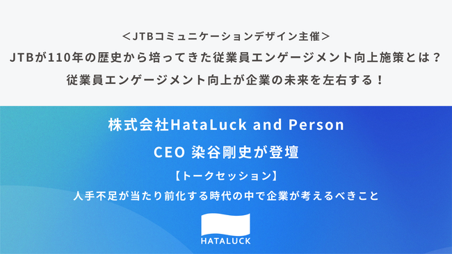 JTBコミュニケーションデザイン主催のセミナーに株式会社HataLuck and Person CEOが登壇