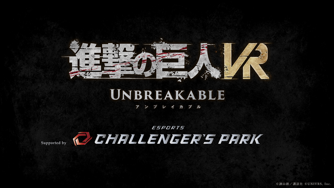 最新VR技術で立体機動を駆使して巨人を駆逐せよ！『進撃の巨人VR: Unbreakable』福岡県のesports施設『Challenger's Park』にて体験版を展示