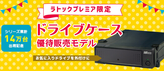 シリーズ累計14万台出荷記念！直販サイト限定でドライブケース優待販売モデルを新発売
