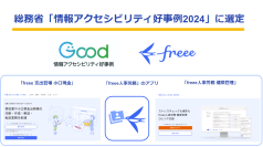 「freee 支出管理 小口現金」、「freee人事労務」のアプリ、「freee人事労務 健康管理」が総務省の「情報アクセシビリティ好事例2024」として公表