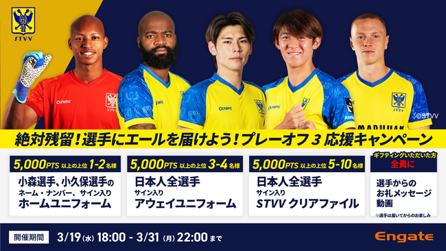 【シントトロイデン】Engateにて「絶対残留！選手にエールを届けよう！プレーオフ3応援キャンペーン」を開催
