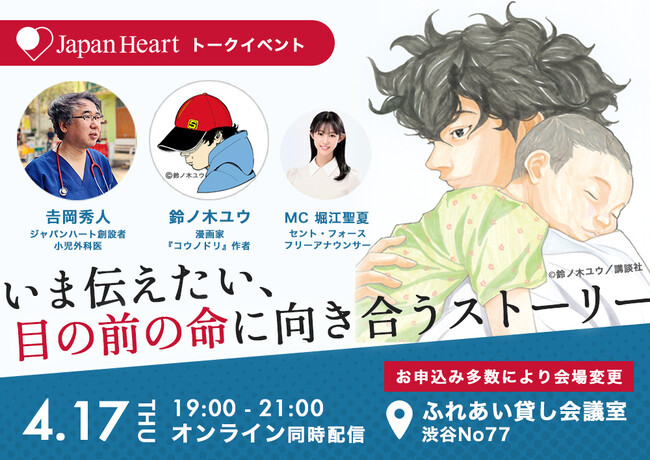 【会場変更／オンライン配信追加】『コウノドリ』作者/漫画家・鈴ノ木ユウ×小児外科医・吉岡秀人4/17（木）開催トークイベント、申込み多数につき会場変更＆オンライン同時配信決定