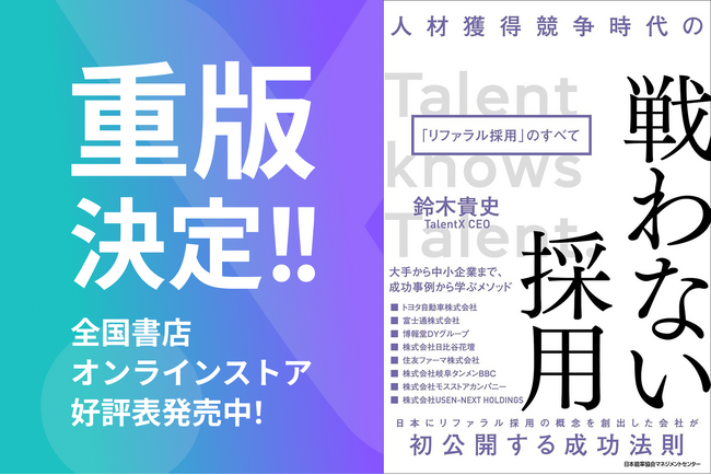 ＜リファラル採用の概念を日本に先駆けて啓蒙したTalentX代表・鈴木貴史の著書＞『人材獲得競争時代の 戦わない採用　「リファラル採用」のすべて』が重版決定