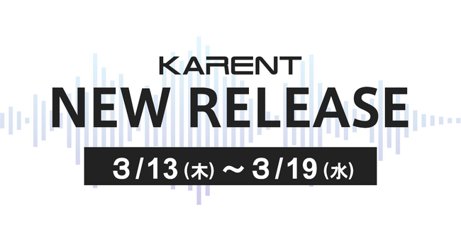 【ボーカロイド音楽専門レーベル「KARENT」配信情報】3月13日(木)~3月19日(水)に18作品の配信をスタート!