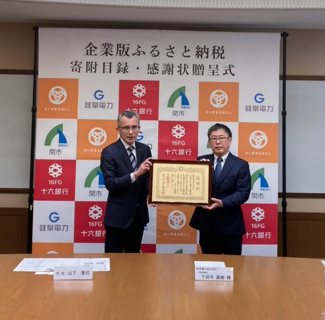「関市」にて企業版ふるさと納税の寄附目録・感謝状贈呈式を開催