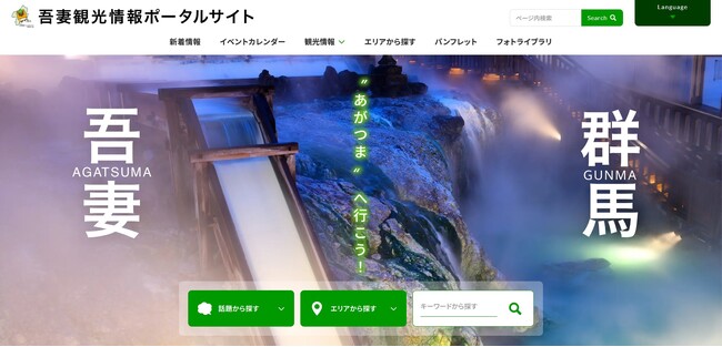 群馬県吾妻郡の情報を集約!吾妻観光連盟が『吾妻観光情報ポータルサイト』リリース!