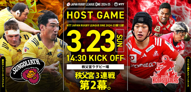 【3月23日（日）東京サントリーサンゴリアス vs コベルコ神戸スティーラーズ】トランスコスモス冠協賛試合『トランスコスモス・デー』開催のお知らせ