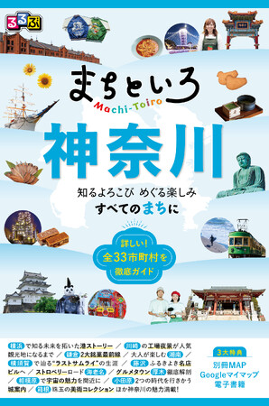 【「るるぶ」新シリーズ 第2弾は神奈川】『るるぶ まちといろ 神奈川』編集部が神奈川県知事を表敬訪問