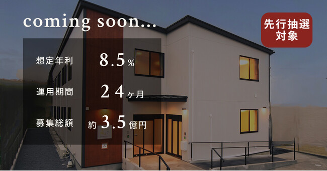 【想定年利8.5%】国内インカム＋キャピタルゲイン型ファンド「障がい者グループホーム AMANEKU千葉仁戸名町」に投資するTECROWD79号ファンドの先行情報を公開