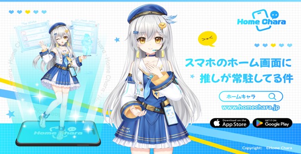 AnimeJapan 2025に今年配信予定のスマートフォンアプリ『ホームキャラ』ブースが登場！ 推しキャラと“リアルに連動”する新体験を提供！