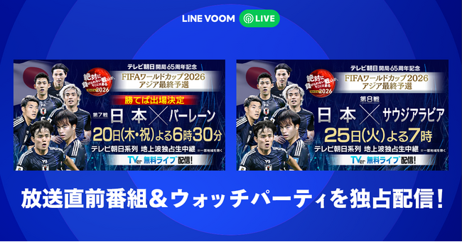 絶対に見逃せない！『FIFAワールドカップ2026 アジア最終予選』3/20（木）バーレーン戦と3/25（火）サウジアラビア戦のホーム2連戦事前&同時観戦LIVE番組をLINE VOOMで配信決定