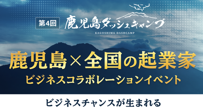 4/11(金)・12(土)「第4回 鹿児島ダッシュキャンプ」2日間開催＆前夜祭で過去最大規模のビジネスコラボレーションイベントへ！