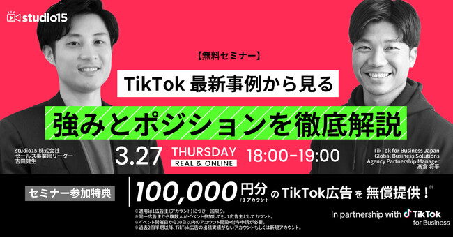 studio15とTikTok for Businessの共催セミナーが3/27（木）開催