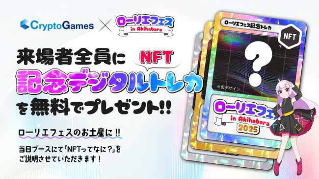 CryptoGamesが3月22日「ローリエフェス2025 in秋葉原」への出展が決定。来場者全員に記念デジタルトレカ（NFT）を無料でプレゼント