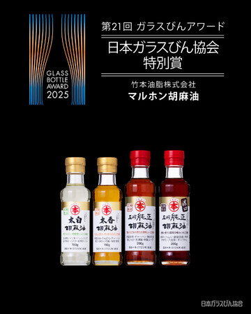 リリー・フランキー氏、富永美樹氏、未来リナ氏により各賞を選出「第21回ガラスびんアワード 2025」　『マルホン胡麻油』　日本ガラスびん協会特別賞を受賞