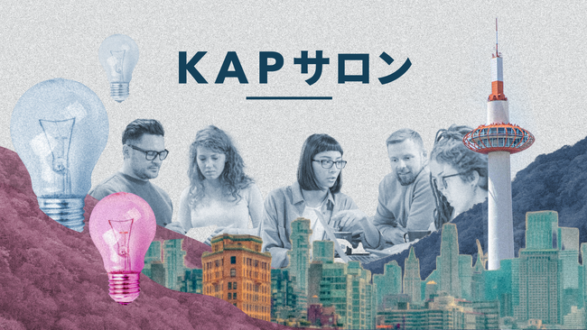 大企業・製造業企業の新規事業担当者向けクローズドコミュニティ「KAPサロン2025」、参加企業を募集開始！