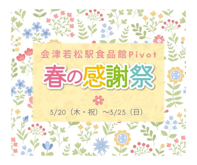 会津若松ピボット【春の感謝祭】開催!