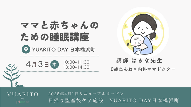 ママと赤ちゃんのための睡眠講座決定！4月3日（木）日帰り型産後ケア施設「YUARITO DAY」オープニングイベント
