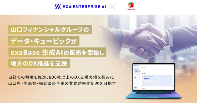 山口フィナンシャルグループのデータ・キュービックがexaBase 生成AIの販売を開始し地方のDX推進を支援