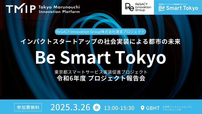 【ReGACY×TMIP共催】Be Smart Tokyo 令和６年度プロジェクト報告会を3月26日（水）に開催