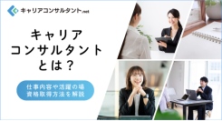 年間約8万人が登録する大人気国家資格キャリアコンサルタントの専門サイト「キャリアコンサルタントnet」がオープン！