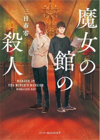 日本の小説を世界へ。一般書籍部門世界第2位のハーパーコリンズ・パブリッシャーズ日本法人が国内作家の新レーベルを始動！