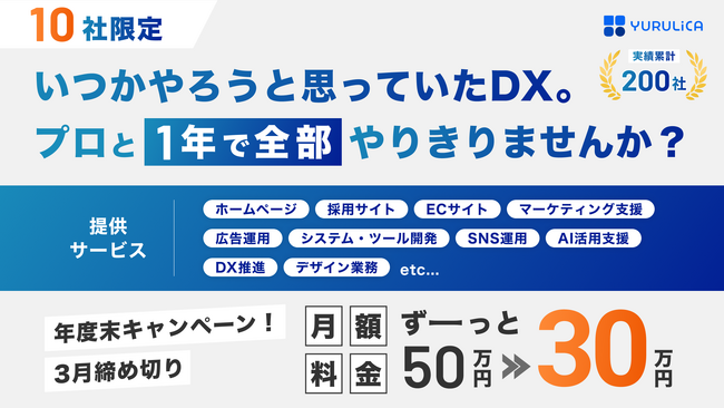 今こそDX化！企業のデジタル課題をまるっと任せられるサービスを開始