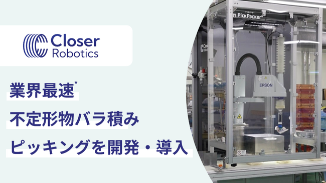 クローサー、業界最速*の不定形物バラ積みピッキングを開発・導入