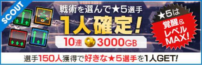 『プロサッカークラブをつくろう! ロード・トゥ・ワールド』戦術が選べる“戦術別SCOUT”を開催！