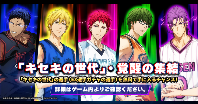 『黒子のバスケ Street Rivals』で新機能『ホットゾーン』が実装！『キセキの世代』・覚醒の集結イベント開催中！