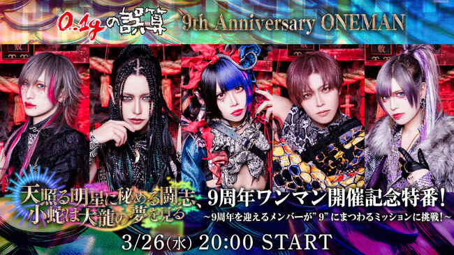 “日本一バズる“V系バンド【0.1gの誤算】9周年ライブ生中継(3/29)＆メンバー生出演の直前特番(3/26)もニコ生で独占配信