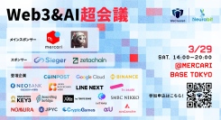 学生団体WeCreate3主催「Web3＆AI超会議」開催のお知らせ