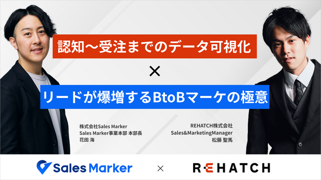 共催セミナー開催告知　認知～受注までのデータ可視化×リードが爆増するBtoBマーケの極意
