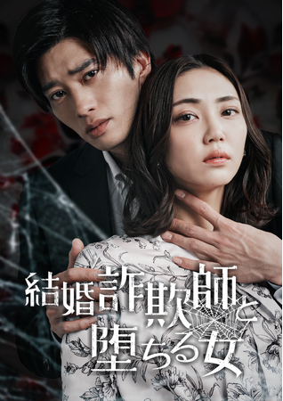 人気サスペンスコミックが実写化！累計16億再生！ 日本テレビ「毎日はにかむ僕たちは。」チームが届ける新作課金型ショートドラマ！