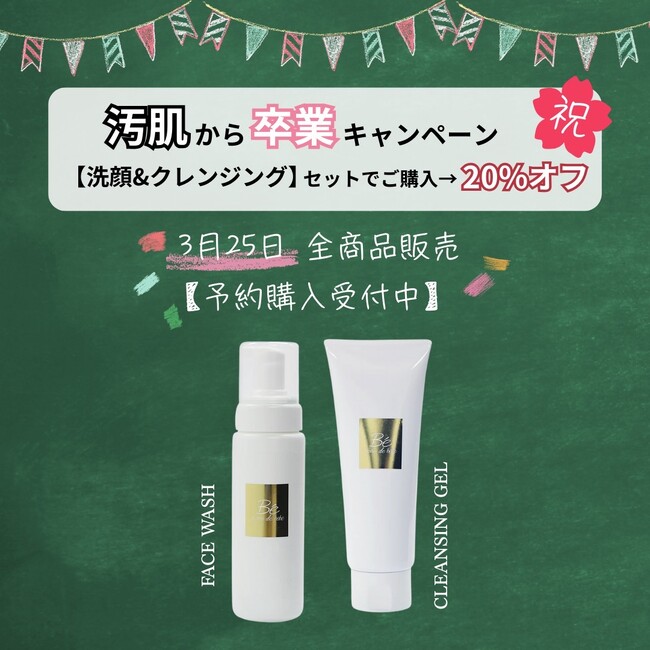 【対象商品が20%オフ】板野友美のスキンケアブランドPeau de bebe（ポーデベべ）より