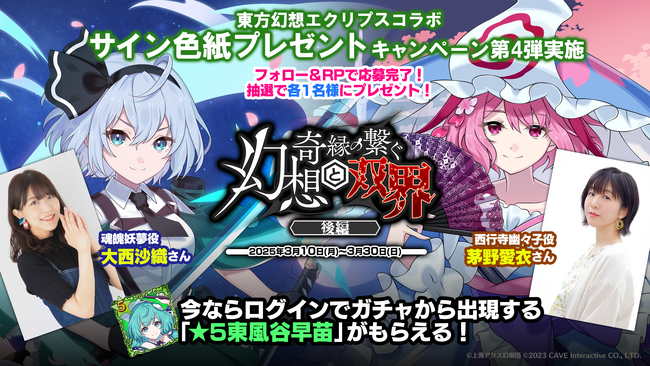 『東方幻想エクリプス』×『ゴシックは魔法乙女』本日3/19(水)よりコラボイベント後編開催！サイン色紙プレゼントキャンペーン第4弾も実施！