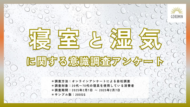 【湿気対策、どうしていますか？ 】寝室の湿気問題に迫る消費者調査結果発表ー約60%がより簡単で効果的な湿気対策を希望