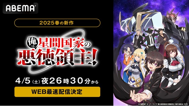 新作春アニメ『俺は星間国家の悪徳領主！』「ABEMA」で4月5日（土）夜26時30分より無料放送＆WEB最速配信決定！3月25日（火）には第1話＆第2話の“宇宙最速”無料配信も