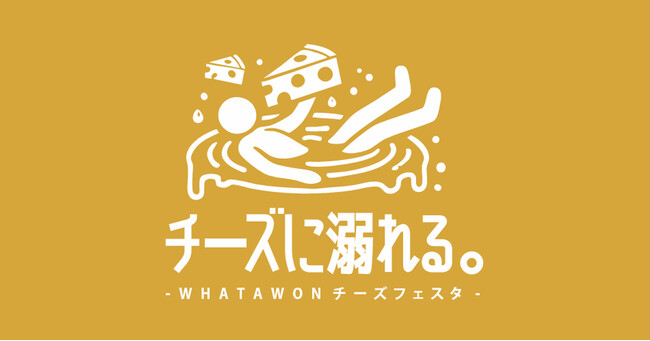 とろける幸せ！ワタワンチーズフェスタ『チーズに溺れる。』全貌解禁。全7店制覇で限定特典を手に入れよう！