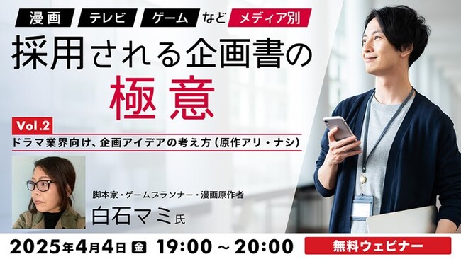 【エンタメ業界向け】ドラマにおける企画・アイデアの考え方とは？4/4（金）無料セミナー「『漫画』『TV』『ゲーム』などメディア別　採用される企画書の極意Vol.2」