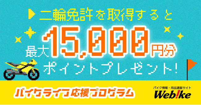 免許取得で最大15,000円分のポイントがもらえる。バイクライフ応援プログラムがスタート｜ウェビック